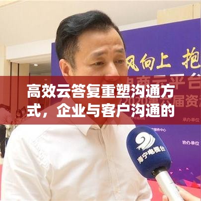 高效云答復(fù)重塑溝通方式，企業(yè)與客戶溝通的新選擇