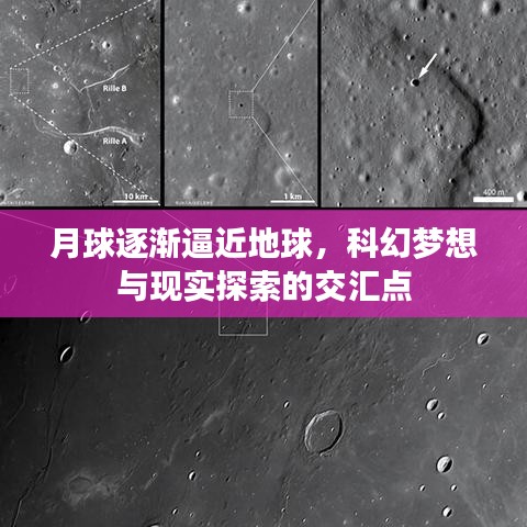 月球逐漸逼近地球，科幻夢想與現實探索的交匯點