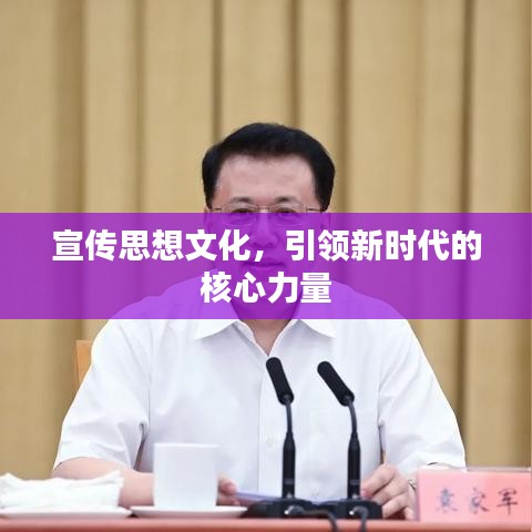 宣傳思想文化，引領(lǐng)新時代的核心力量