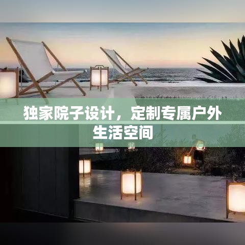 獨(dú)家院子設(shè)計(jì)，定制專(zhuān)屬戶(hù)外生活空間