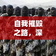 自我摧毀之路，深挖人性的探索與挑戰(zhàn)