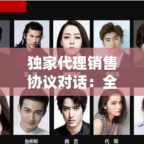 獨家代理銷售協(xié)議對話:全國獨家代理銷售協(xié)議