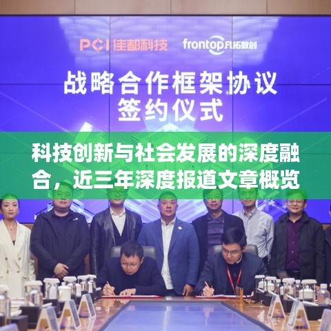 科技創(chuàng)新與社會(huì)發(fā)展的深度融合，近三年深度報(bào)道文章概覽