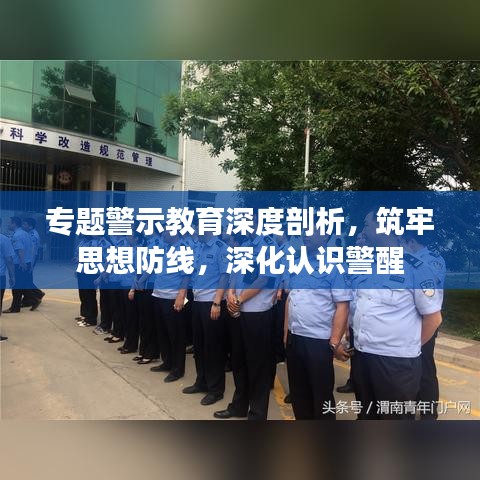 專題警示教育深度剖析，筑牢思想防線，深化認識警醒