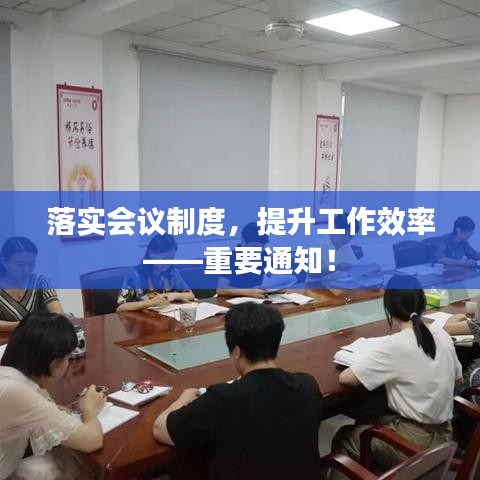 落實會議制度，提升工作效率——重要通知！