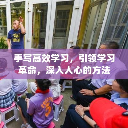 手寫高效學(xué)習(xí)，引領(lǐng)學(xué)習(xí)革命，深入人心的方法