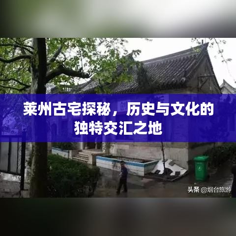 萊州古宅探秘，歷史與文化的獨(dú)特交匯之地