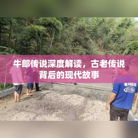 牛郎傳說(shuō)深度解讀，古老傳說(shuō)背后的現(xiàn)代故事