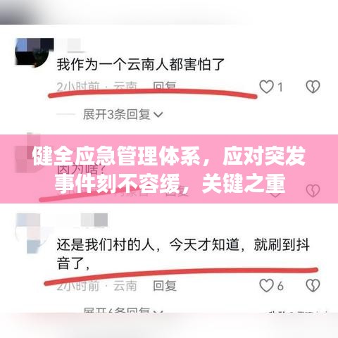 健全應(yīng)急管理體系，應(yīng)對突發(fā)事件刻不容緩，關(guān)鍵之重