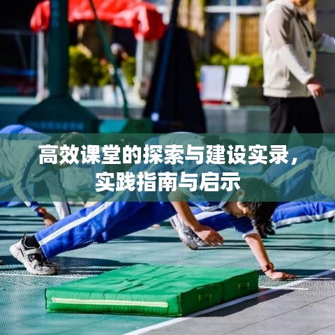 高效課堂的探索與建設實錄，實踐指南與啟示