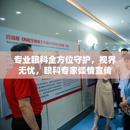 專業(yè)眼科全方位守護，視界無憂，眼科專家傾情宣傳