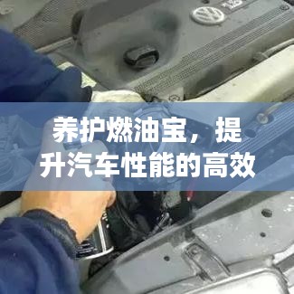 養(yǎng)護(hù)燃油寶，提升汽車(chē)性能的高效秘訣！