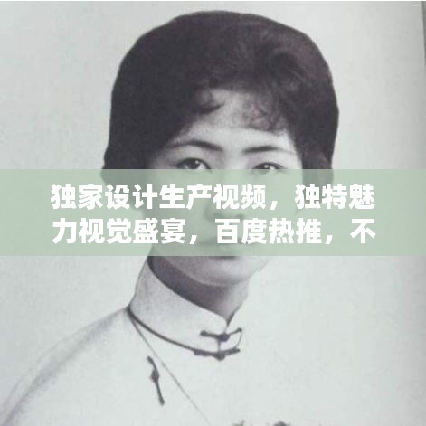獨(dú)家設(shè)計(jì)生產(chǎn)視頻，獨(dú)特魅力視覺(jué)盛宴，百度熱推，不容錯(cuò)過(guò)！