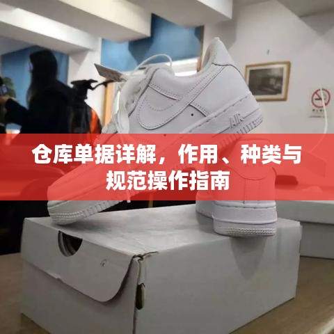 倉庫單據(jù)詳解，作用、種類與規(guī)范操作指南