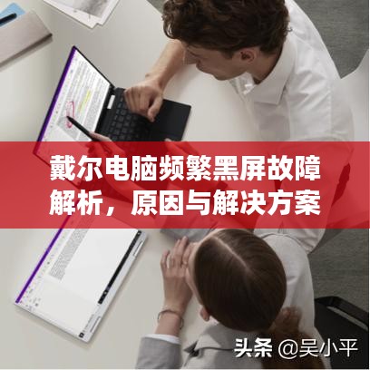 戴爾電腦頻繁黑屏故障解析，原因與解決方案