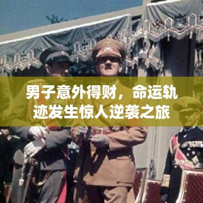 男子意外得財(cái)，命運(yùn)軌跡發(fā)生驚人逆襲之旅