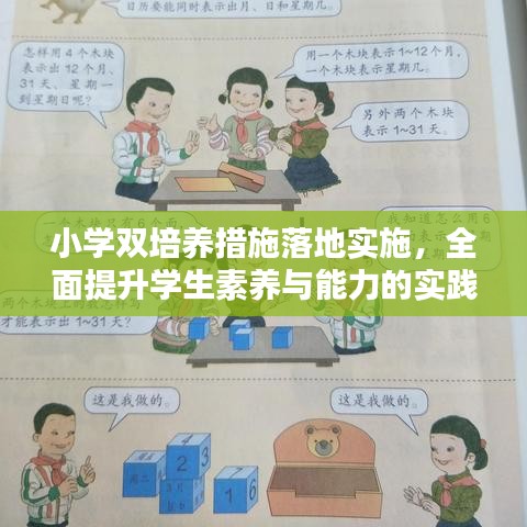 小學(xué)雙培養(yǎng)措施落地實(shí)施，全面提升學(xué)生素養(yǎng)與能力的實(shí)踐探索