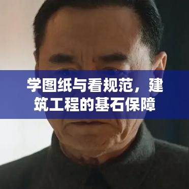 學圖紙與看規(guī)范，建筑工程的基石保障