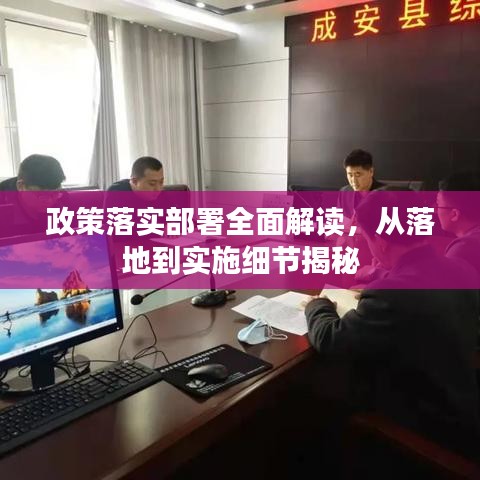 政策落實(shí)部署全面解讀，從落地到實(shí)施細(xì)節(jié)揭秘