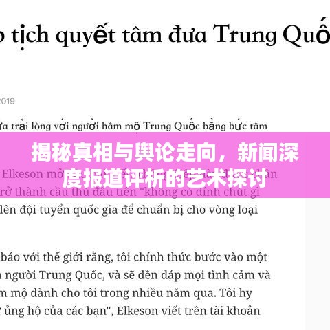 揭秘真相與輿論走向，新聞深度報道評析的藝術(shù)探討
