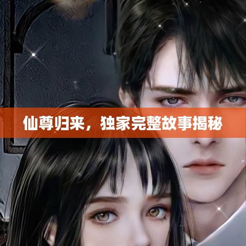 仙尊歸來，獨家完整故事揭秘