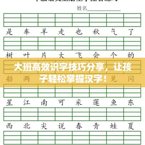 大班高效識字技巧分享，讓孩子輕松掌握漢字！