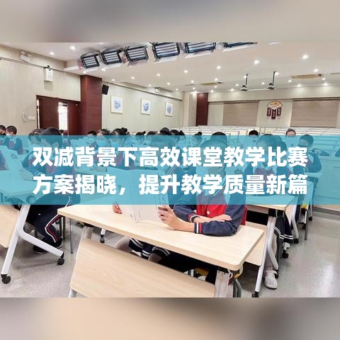 雙減背景下高效課堂教學比賽方案揭曉，提升教學質(zhì)量新篇章啟動