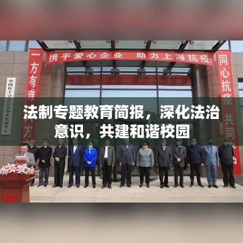 法制專題教育簡報，深化法治意識，共建和諧校園