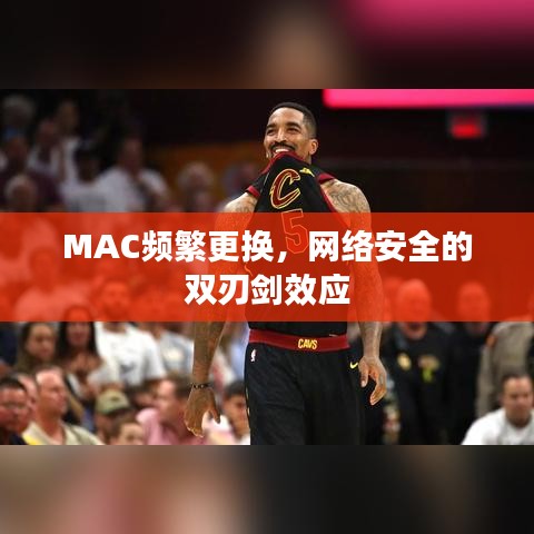 MAC頻繁更換，網(wǎng)絡(luò)安全的雙刃劍效應(yīng)