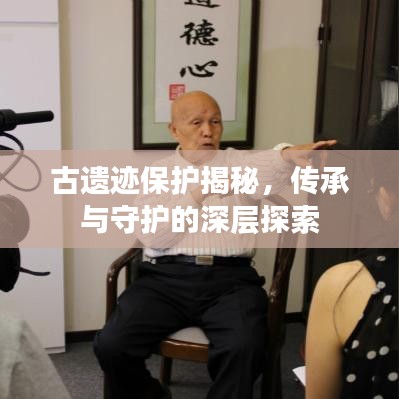 古遺跡保護(hù)揭秘，傳承與守護(hù)的深層探索