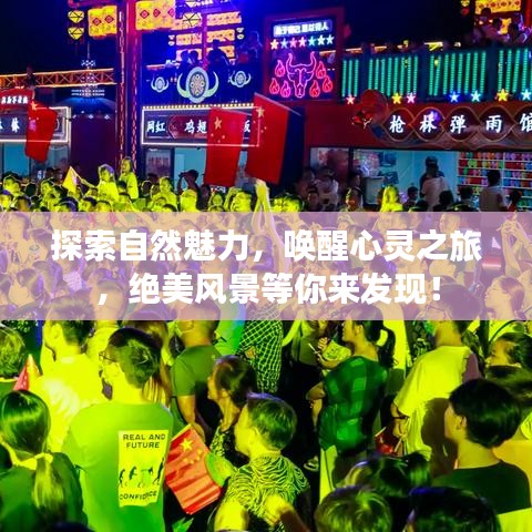 探索自然魅力，喚醒心靈之旅，絕美風景等你來發(fā)現(xiàn)！