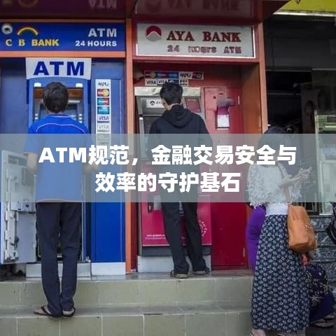 ATM規(guī)范，金融交易安全與效率的守護(hù)基石