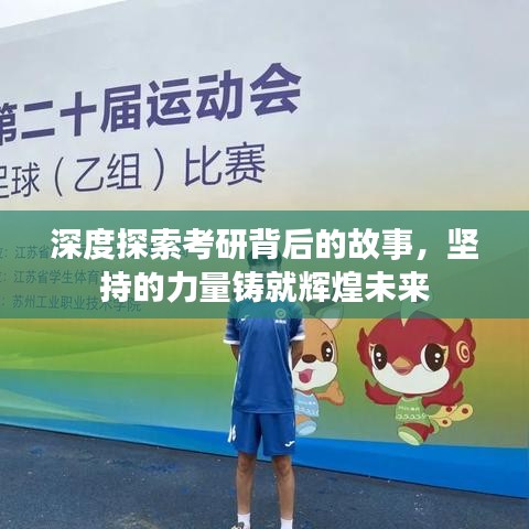 深度探索考研背后的故事，堅持的力量鑄就輝煌未來