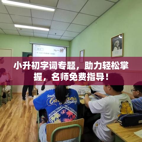 小升初字詞專(zhuān)題，助力輕松掌握，名師免費(fèi)指導(dǎo)！