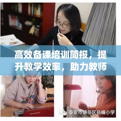 高效備課培訓簡報，提升教學效率，助力教師成長