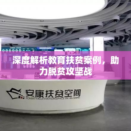 深度解析教育扶貧案例，助力脫貧攻堅戰(zhàn)
