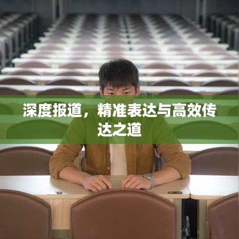 深度報道，精準(zhǔn)表達(dá)與高效傳達(dá)之道