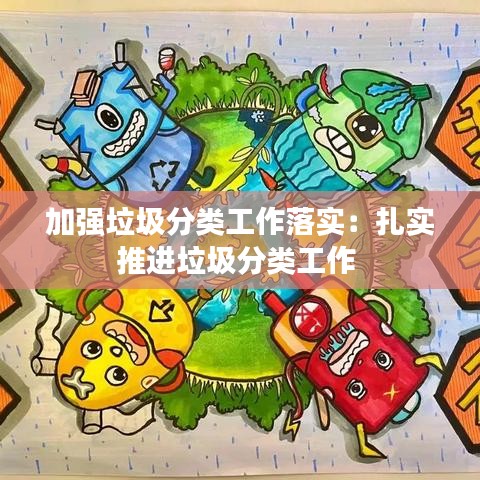 加強垃圾分類工作落實：扎實推進(jìn)垃圾分類工作 