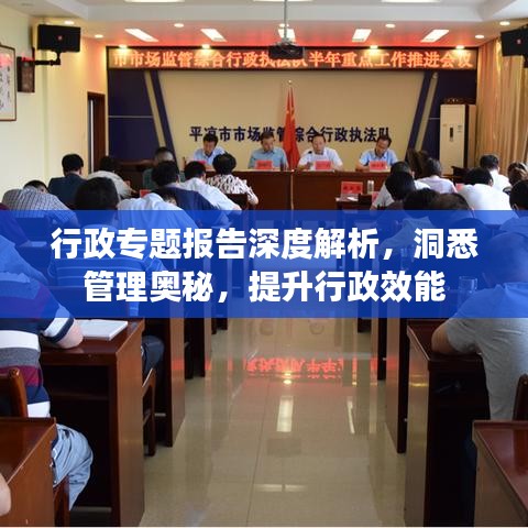 行政專題報(bào)告深度解析，洞悉管理奧秘，提升行政效能