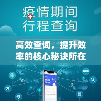 高效查詢，提升效率的核心秘訣所在