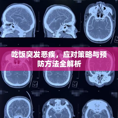 吃飯突發(fā)惡疾，應(yīng)對策略與預(yù)防方法全解析