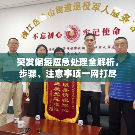 突發(fā)偏癱應(yīng)急處理全解析，步驟、注意事項(xiàng)一網(wǎng)打盡