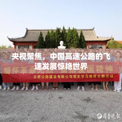 央視聚焦，中國(guó)高速公路的飛速發(fā)展驚艷世界