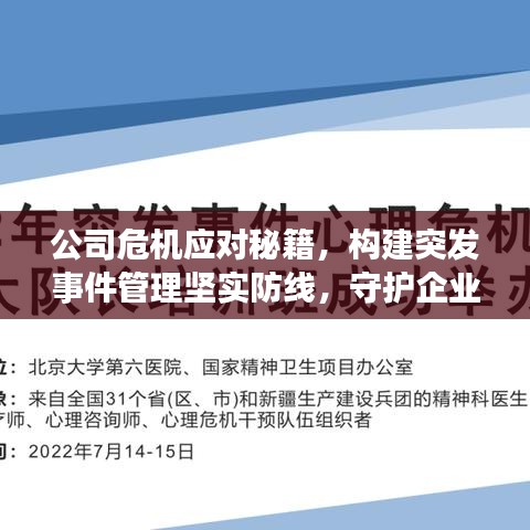 公司危機(jī)應(yīng)對(duì)秘籍，構(gòu)建突發(fā)事件管理堅(jiān)實(shí)防線，守護(hù)企業(yè)安全！
