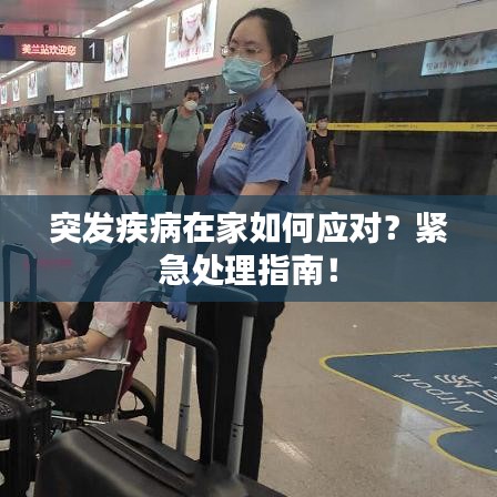 突發(fā)疾病在家如何應(yīng)對？緊急處理指南！