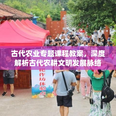 古代農(nóng)業(yè)專題課程教案，深度解析古代農(nóng)耕文明發(fā)展脈絡(luò)