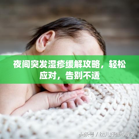 夜間突發(fā)濕疹緩解攻略，輕松應(yīng)對，告別不適