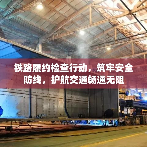 鐵路履約檢查行動，筑牢安全防線，護航交通暢通無阻