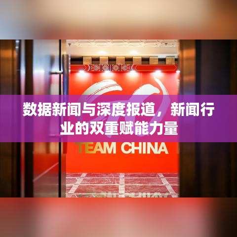 數(shù)據(jù)新聞與深度報(bào)道，新聞行業(yè)的雙重賦能力量
