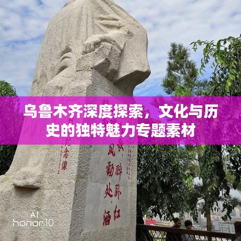 烏魯木齊深度探索，文化與歷史的獨特魅力專題素材